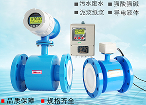 电磁液体流量计